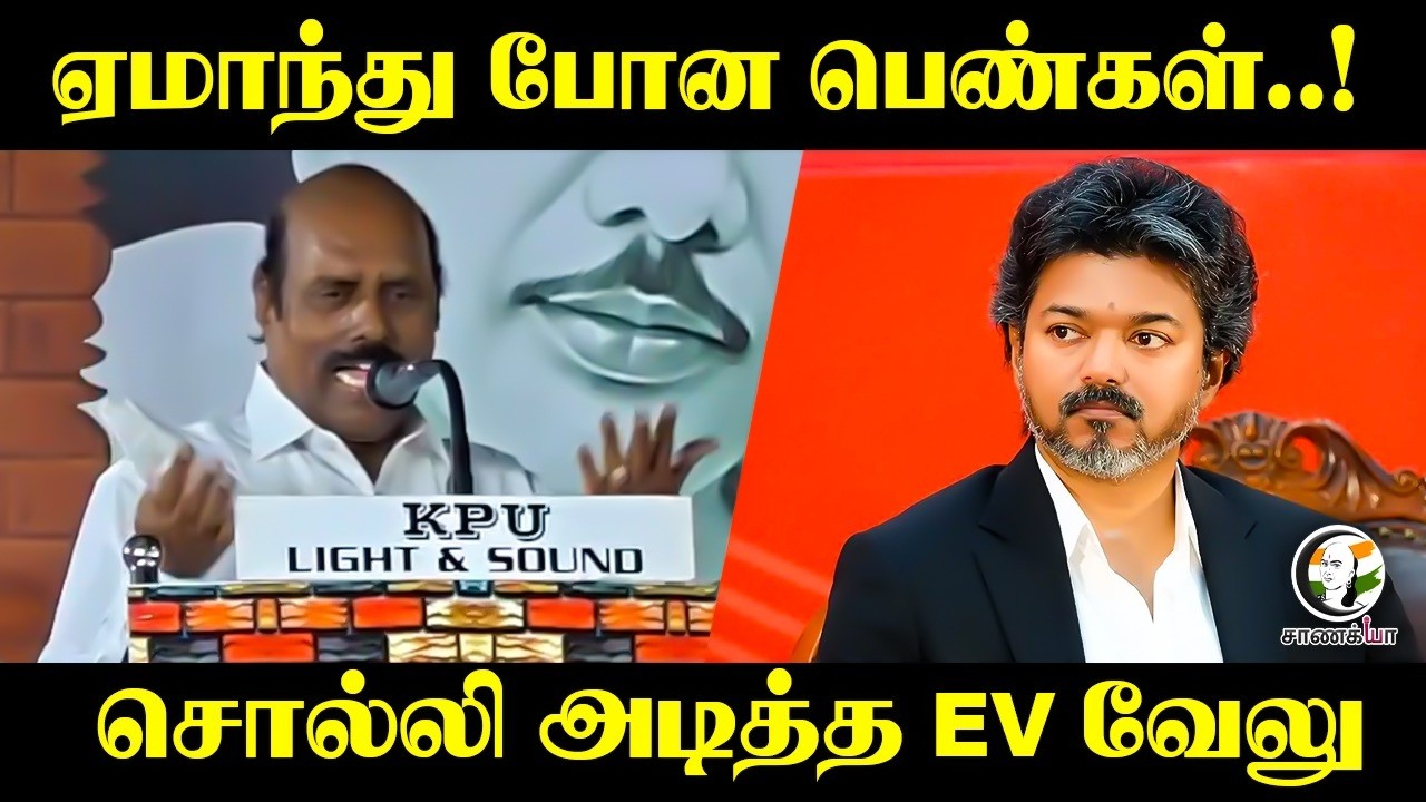 ⁣ஏமாந்து போன பெண்கள்..! | EV Velu Speech | TVK | CM Vijay | Gold Ring For New Born Babies | DMK