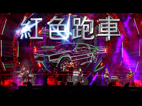 紅色跑車 Live  太極 feat 布志綸