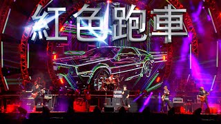 Video thumbnail of "紅色跑車 Live - 太極 feat 布志綸"