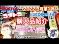 【コストコ】コストコ購入品紹介2022年３月第１弾✨