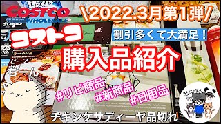 【コストコ】コストコ購入品紹介2022年３月第１弾✨