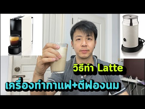 เครื่องทำกาแฟ Nespresso+ตีฟองนม ทำ Latte ง่ายๆ