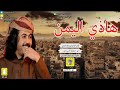 شيله ابو حنظله    هذي اليمن