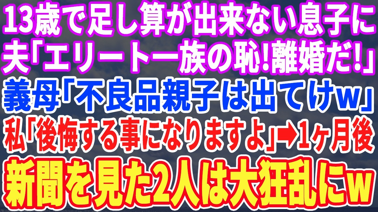 【スカッとする話】13歳で足し算が出来ない息子に夫「医者一族の恥！離婚だ」義母「能無し共が！早く出ていきな」→すると息子「一方的だな。慰謝料請求しよ？1人300万で計600万ね」ｗ