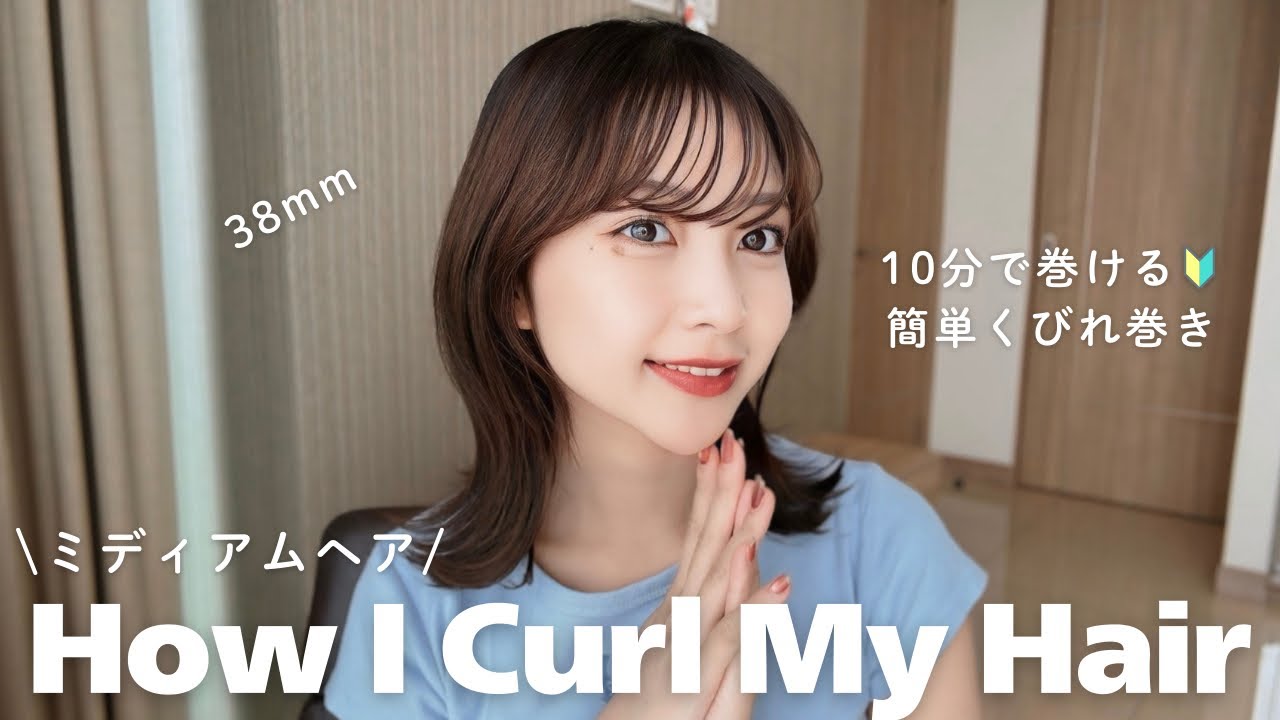 【超簡単🔰】10分でできる！ミディアムヘアのくびれ巻き【巻き方】