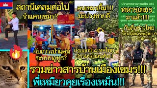 รวมขาวสารบานเมองเขมรเหมยวคยเรองเหมน Ep.333