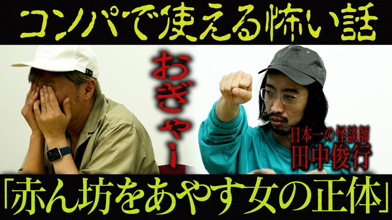 日本一の怪談師が教えるコンパで使える怖い話 赤ん坊をあやす女 Youtube