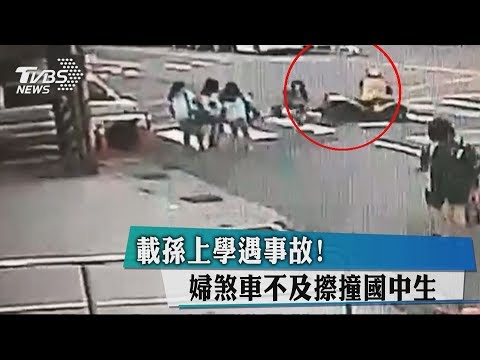 載孫上學遇事故！　婦煞車不及擦撞國中生