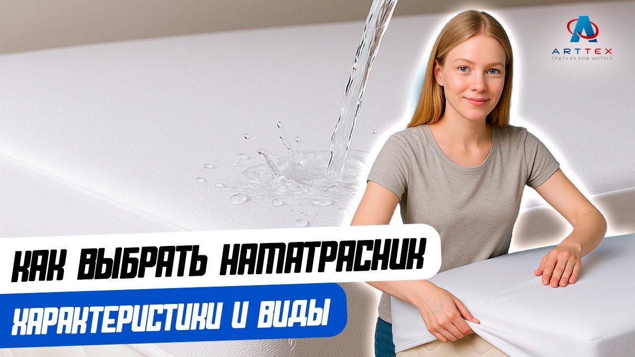 Как выбрать наматрасник: характеристики и виды.