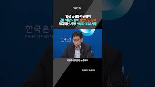 한은 금융통화위원회 금융·외환시장의 불안요인 잠재 적극적인 시장 안정화 조치 시행(20241204)