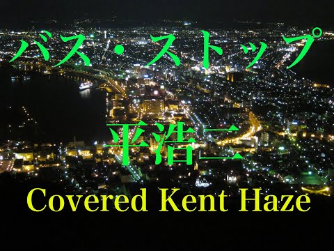 バス・ストップ / 平浩二  Cover Kent Haze