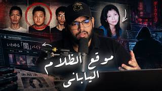 موقع الظلام الياباني.. إعلان توظيف انتهى بجريمة هزت اليابان كلها