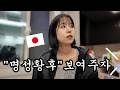일본 며느리가 한국사를 공부한다고 하자 시댁 반응이…