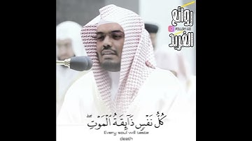 " كل نفس ذائقة الموت " من أخشع وأجمل التلاوات للشيخ ياسر الدوسري في الحرم المكي 😢💔