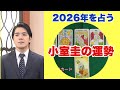 【2026年を占う】小室圭の今年の運勢をタロットカードで占ってみました
