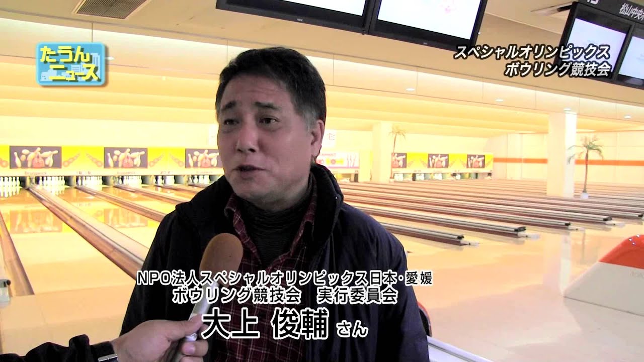 たうんニュース2015年12月「スペシャルオリンピックス日本・愛媛