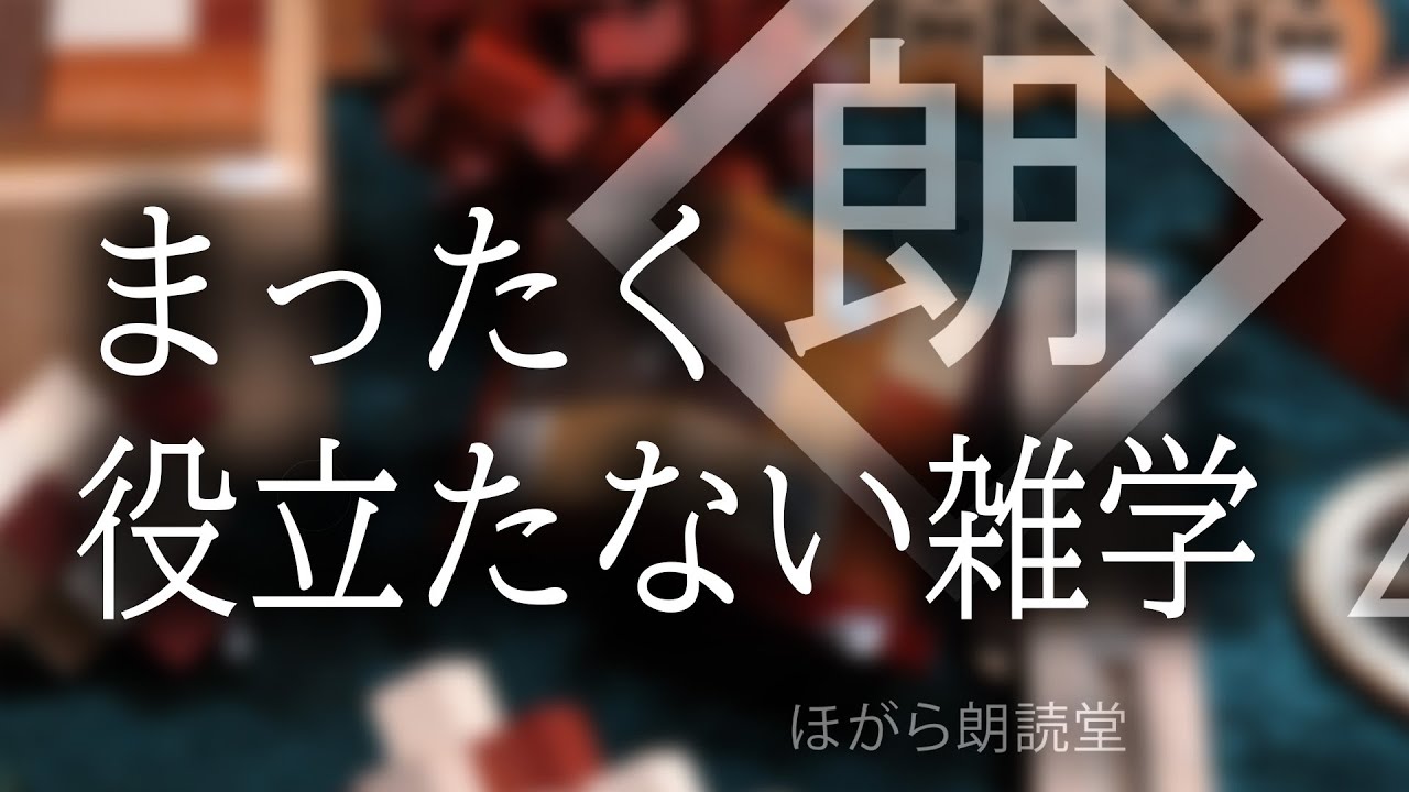 【朗読】あなたの知っているまったく役立たない雑学