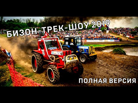 Видео: XVII Гонки на тракторах "Бизон Трек Шоу - 2019". Полная версия