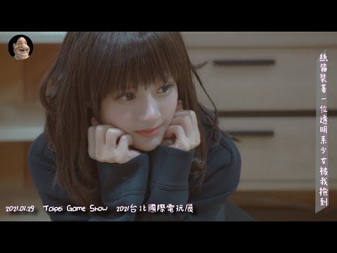紙箱內裝著一位透明系少女被我撿到｜胡桃日記｜Taipei Game Show 2021台北國際電玩展