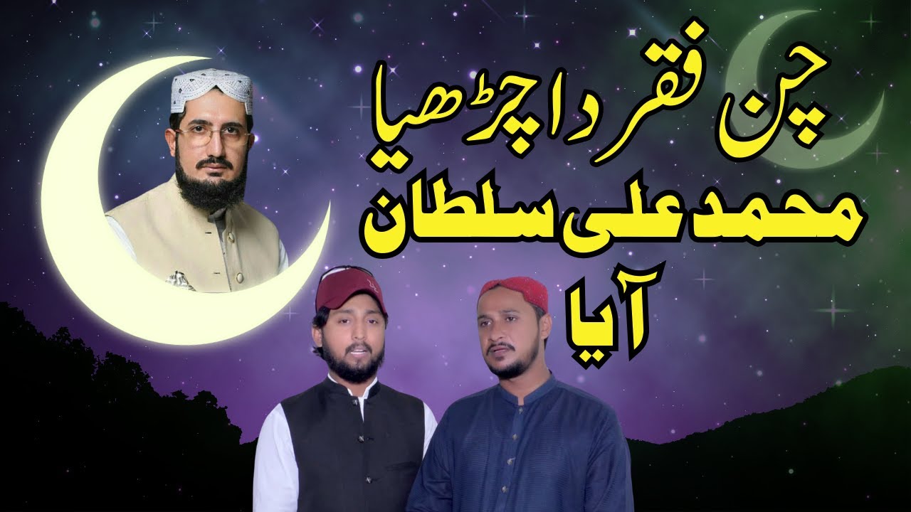 Chan Faqar Da Charya  / Sehra Pak / Muhammad Ali Sultan Aaya چن فقر دا چڑھیا تکن جہان آیا