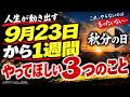【2026年秋分】9月23日前後にやってほしい3つのこと