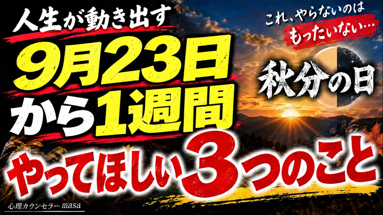 【2026年秋分】9月23日前後にやってほしい3つのこと