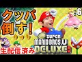マリオ初心者「New スーパーマリオブラザーズ U デラックス」: 6【ゲーム実況・任天堂Switch】