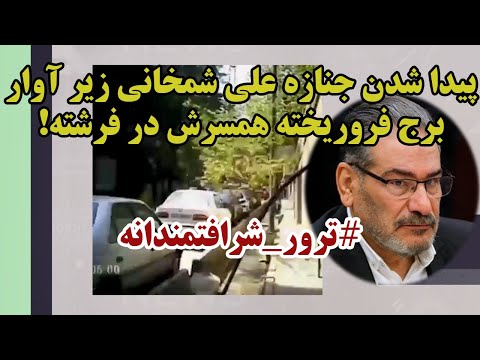 جنازه علی شمخانی زیرآور برج فرشته