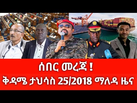 ቅዳሜ ታህሳስ 25 2018 ሰበር ዜና January 2025 Daily News Ethiopianews ሰበርዜና News Ethio World News 