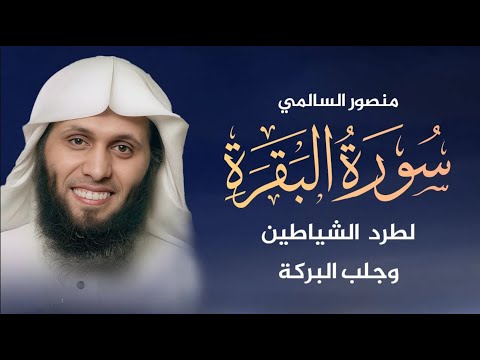 Surah Al Baqarah تلاوة خاشعة بصوت الشيخ منصور السالمي Mansour Al Salmi سورة البقرة كاملة
