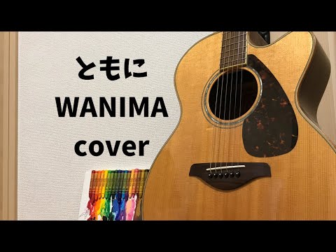 ともに/WANIMA cover