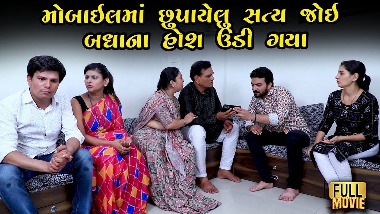 મોબાઇલમાં છુપાયેલું સત્ય જોઈ બધાના હોશ ઊડી ગયા | Gujarati Short Film | Gujarati Family Film | Natak