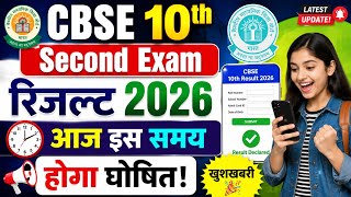 CBSE 10th Second Board Result 2026 | How To Check CBSE 10th Second Board Result 2026 ! 