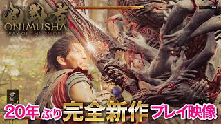 鬼武者 Way of the Sword』にはワイドリニアなエリアも存在!? 戦闘は