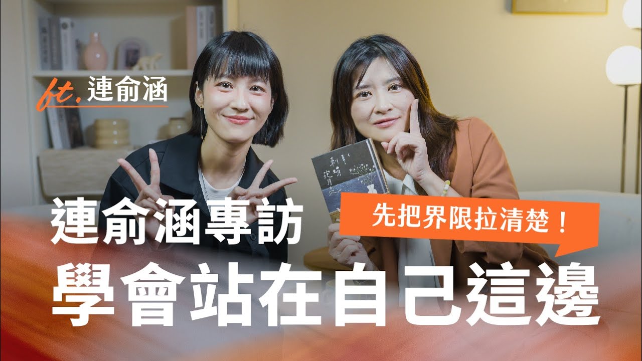 覺得不對，先喊停。練習獨處、了解界限與做自己的底氣｜Ft. 連俞涵｜刺蝟抱月亮