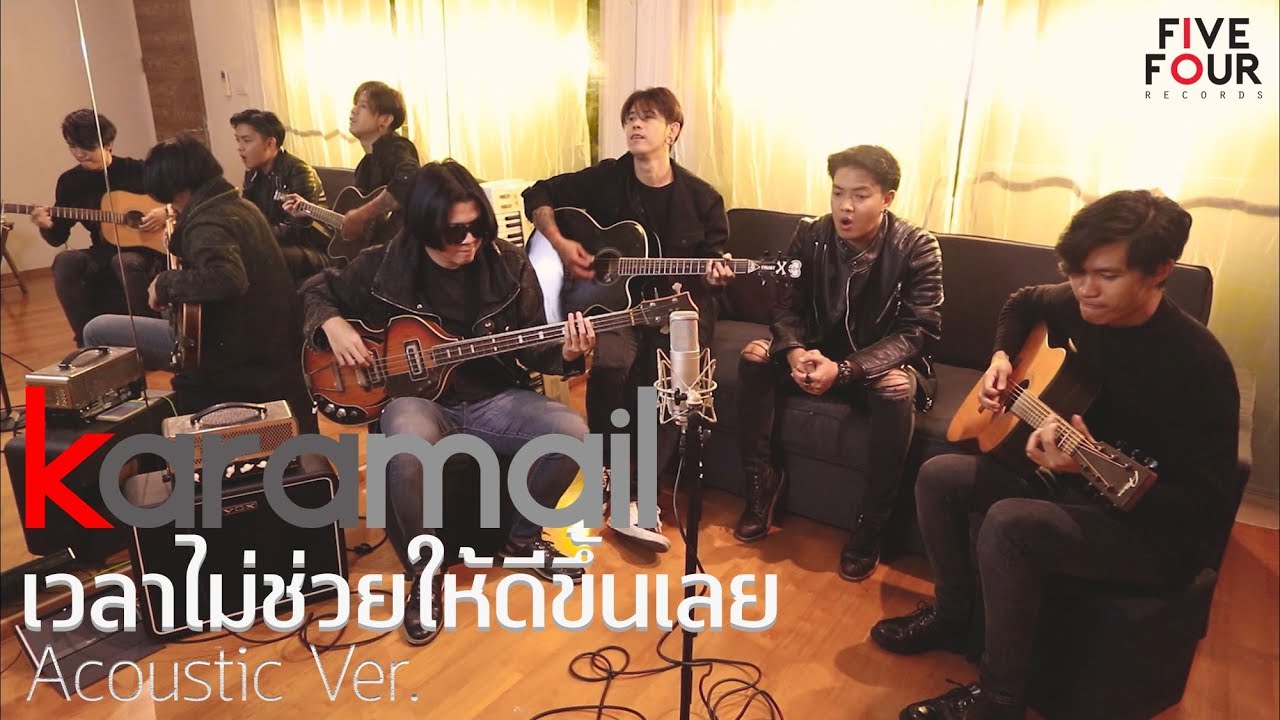 เวลาไม่ช่วยให้ดีขึ้นเลย Karamail [Acoustic Ver.]