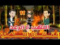 11 انتقام اللهب اللهب الرعد قصص رشا و ميرو قصص واقعيه 
