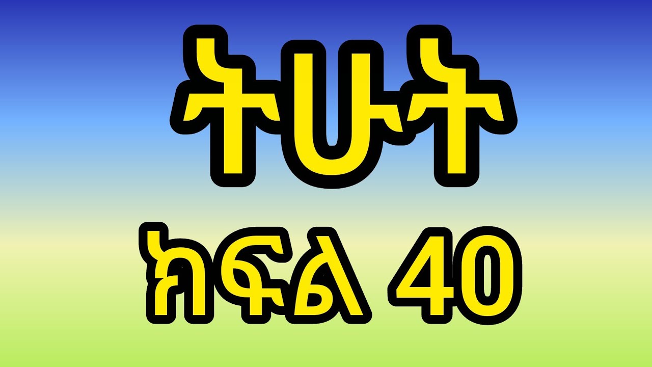 የግፍኛዋ ሚስትና የስራተኛዋ ፍጥጫ ትሁት ክፍል 40) ካሌብ በሽጉት አናቱን ብሎ ድፋ*ው - YouTube