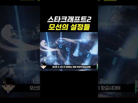 <strong>스타크래프트2</strong> 모선의 설정