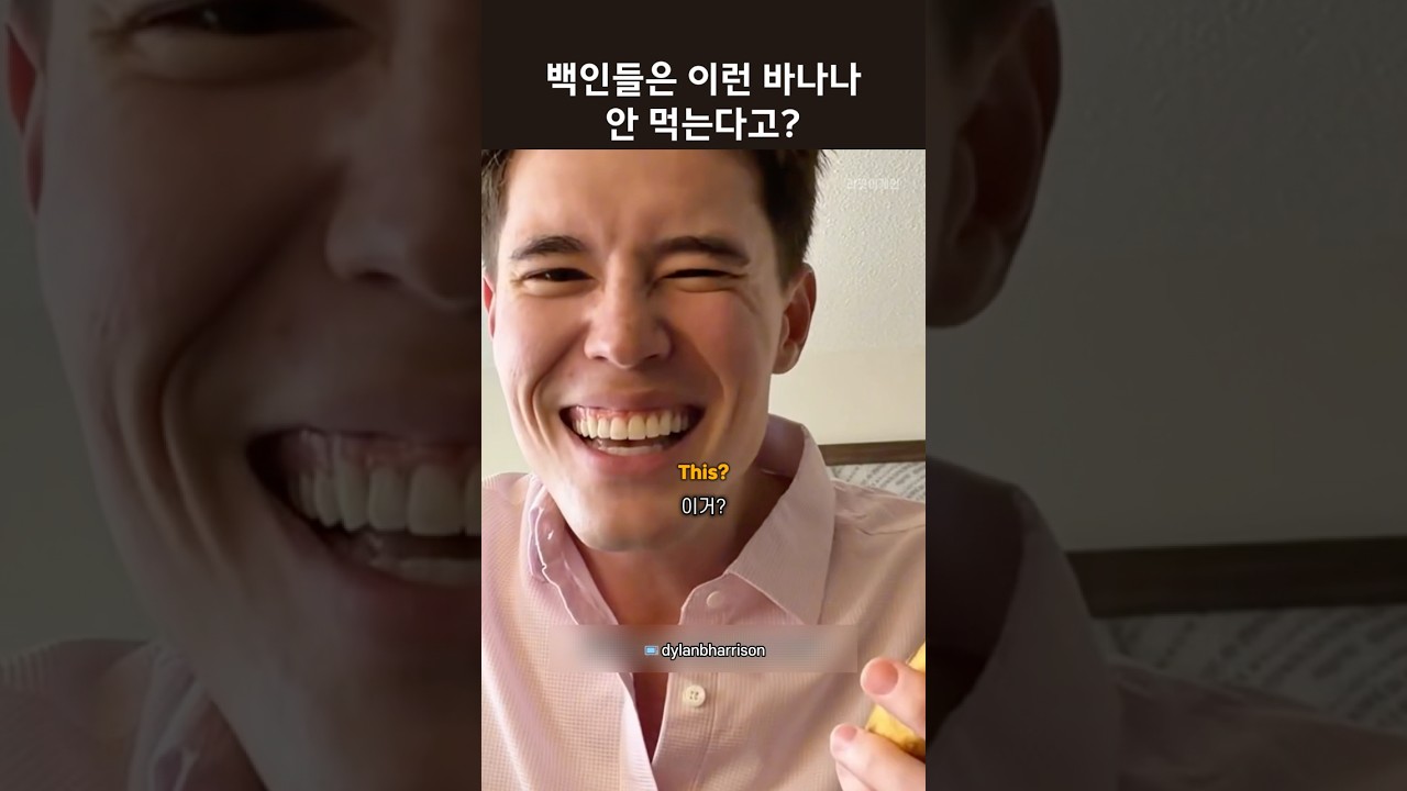 백인들은 이런 바나나 안 먹는다고?? #영어듣기 #원어민영어