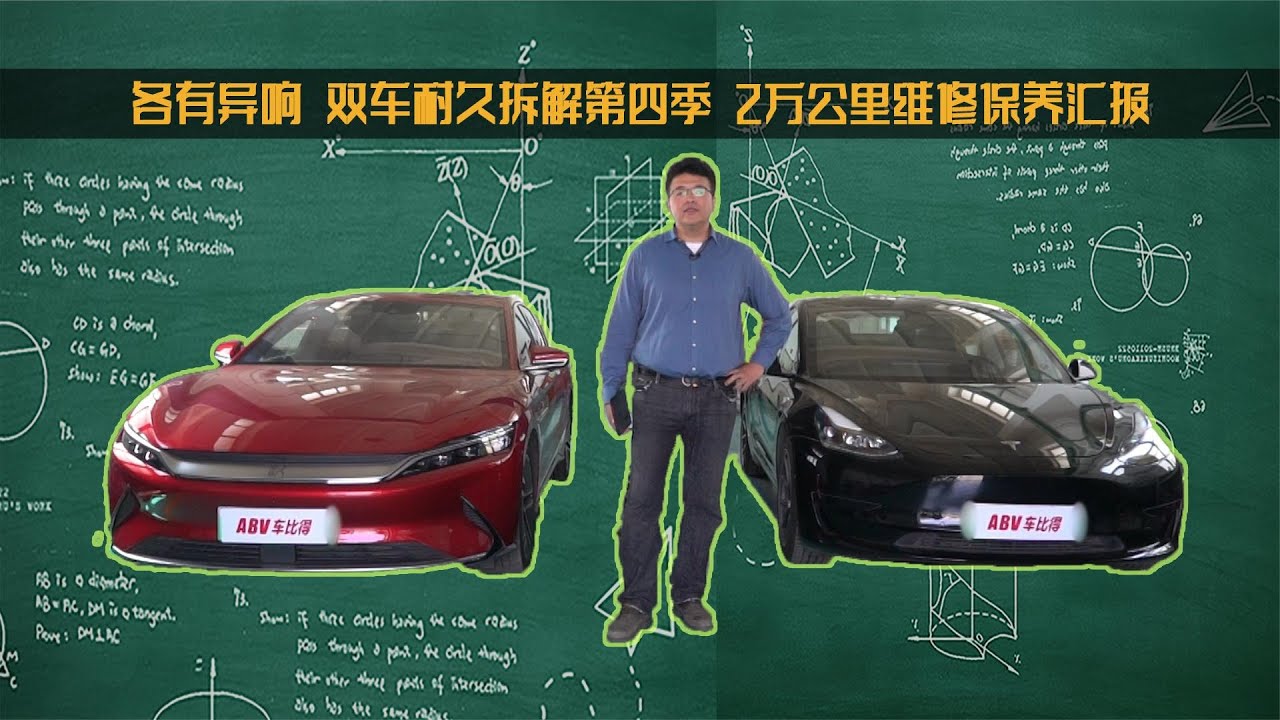 十万公里双车耐久拆解第四季07 特斯拉vs比亚迪2万公里汇报 此地无垠 车比得 Youtube
