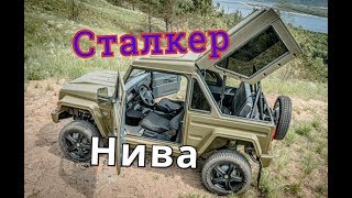 ВСЕ ПОДРОБНОСТИ О НИВА СТАЛКЕР