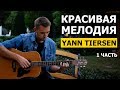 КРАСИВАЯ МЕЛОДИЯ - YANN TIERSEN на гитаре - 1 часть | Подробный разбор