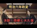 明治六年政変｜西郷隆盛が政府を去った真相｜ざっくり解説