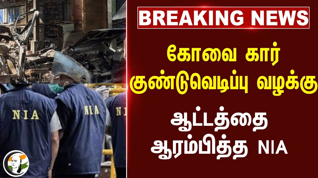 #breakingnews : Coimbatore Car குண்டுவெடிப்பு வழக்கு.. ஆட்டத்தை ஆரம்பித்த NIA