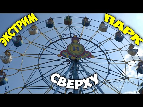 Колесо обозрения и вид сверху на Экстрим парк Мариуполь