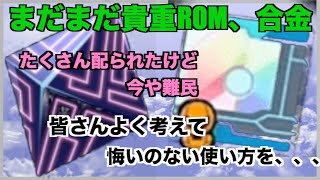 【メダロットs】まだまだ貴重な合金やROM。強敵たちを見てるとどんどん使ってしまい枯渇寸前に。。。悔いの無い選択を。