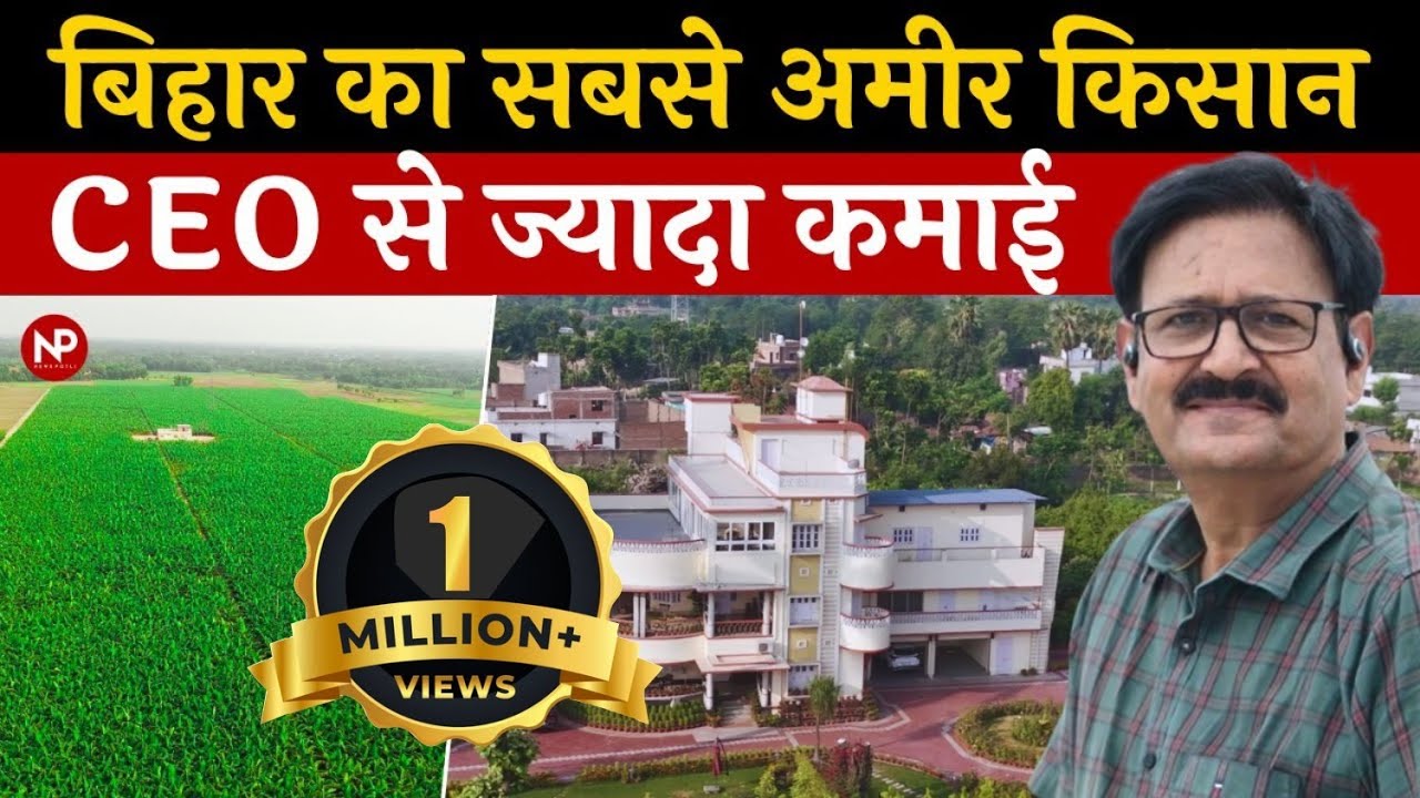 Meet Richest farmer of Bihar with next gen Agriculture technology, Automation, CCTV ||  बिहार