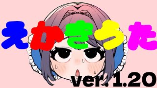 オホっ♡えかきうたver.1.20