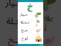 كلمات على حرف الخاء